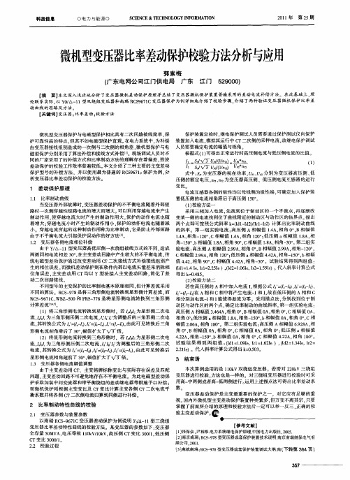 微机型变压器比率差动保护校验方法分析与应用