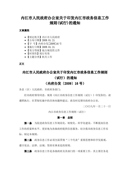 内江市人民政府办公室关于印发内江市政务信息工作规则(试行)的通知