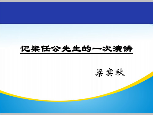 人教版必修一 《记梁任公先生的一次演讲》课件(共18张)