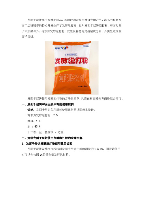 发面千层饼发酵泡打粉的用法简介