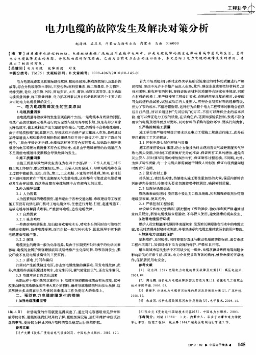 电力电缆的故障发生及解决对策分析