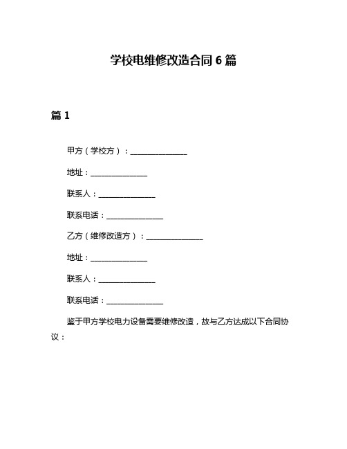 学校电维修改造合同6篇