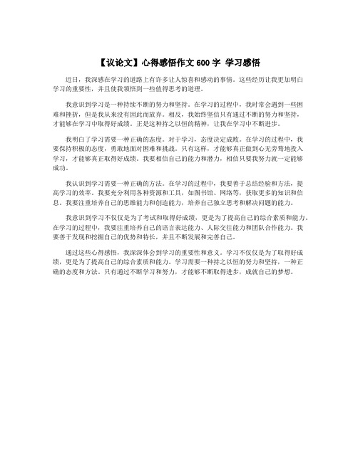 【议论文】心得感悟作文600字 学习感悟