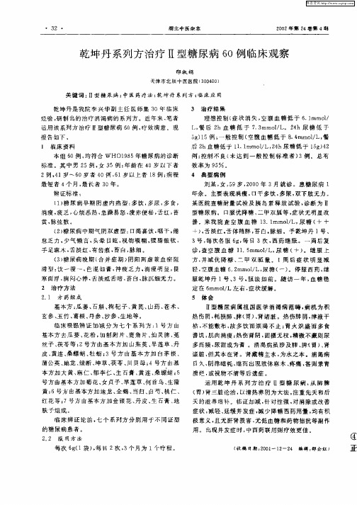 乾坤丹系列方治疗Ⅱ型糖尿病60例临床观察