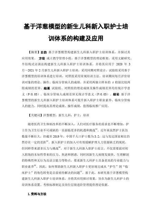 基于洋葱模型的新生儿科新入职护士培训体系的构建及应用