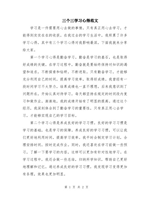 三个三学习心得范文