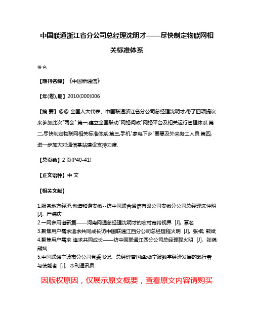 中国联通浙江省分公司总经理沈明才——尽快制定物联网相关标准体系