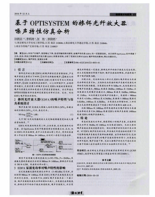 基于OPTISYSTEM的掺铒光纤放大器噪声特性仿真分析