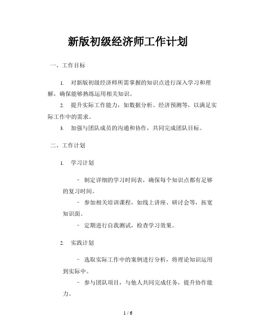 新版初级经济师工作计划