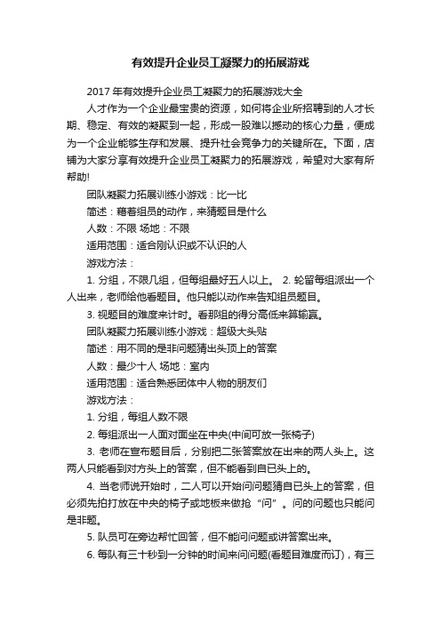 有效提升企业员工凝聚力的拓展游戏