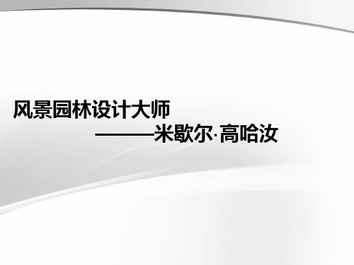 风景园林设计大师米歇尔·高哈汝