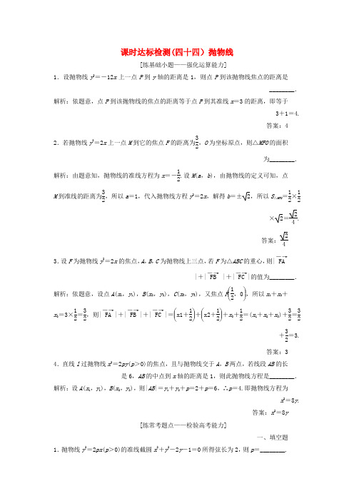 2019版高考数学一轮复习第九章解析几何课时达标检测四十四抛物线