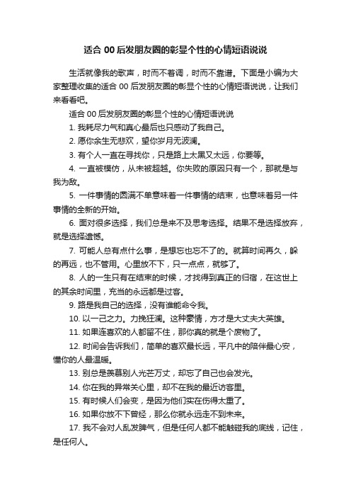 适合00后发朋友圈的彰显个性的心情短语说说