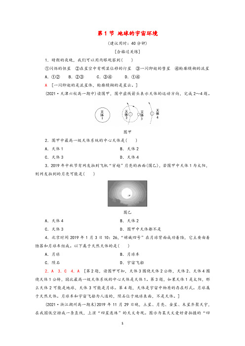 新人教版(2019)高中地理必修1第一章各节配套习题含答案