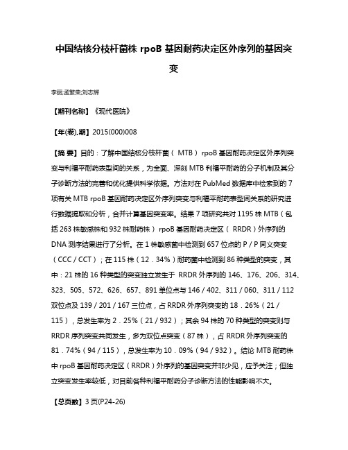 中国结核分枝杆菌株 rpoB 基因耐药决定区外序列的基因突变