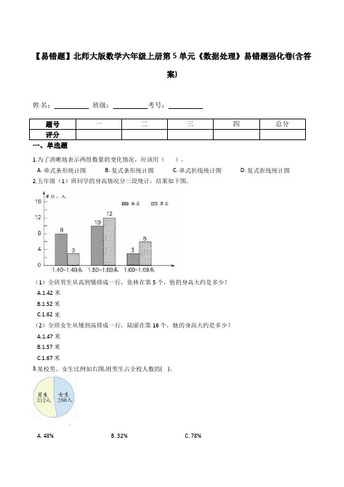 【易错题】北师大版数学六年级上册第5单元《数据处理》易错题强化卷(含答案)