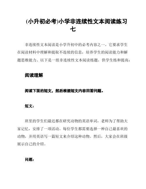 (小升初必考)小学非连续性文本阅读练习七