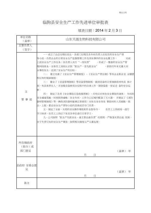 安全生产先进单位审批表