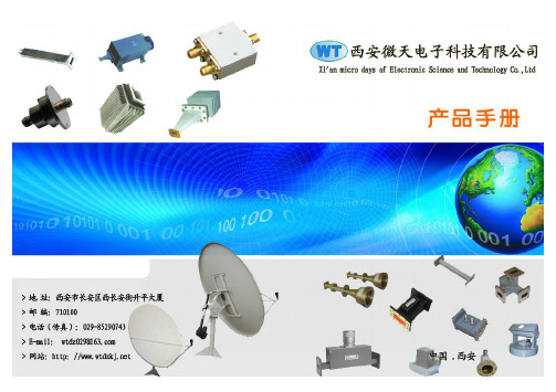 西安微天电子科技有限公司——产品手册
