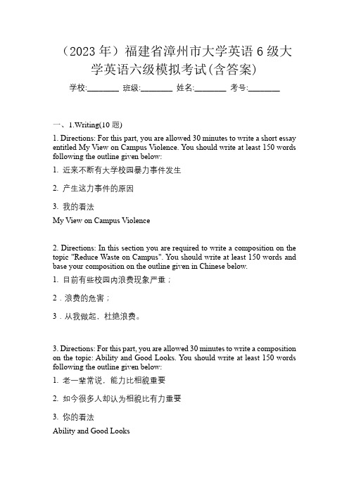 (2023年)福建省漳州市大学英语6级大学英语六级模拟考试(含答案)