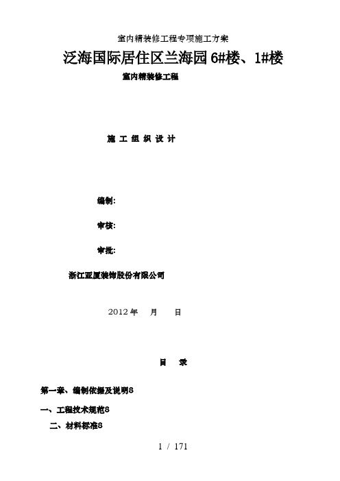 室内精装修工程专项施工方案