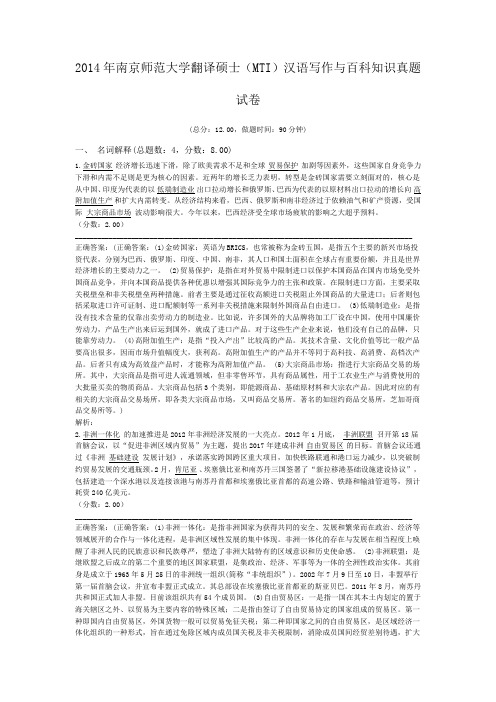 2014年南京师范大学翻译硕士(MTI)汉语写作与百科知识真题试卷