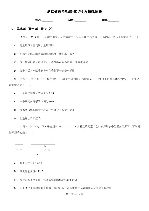 浙江省高考理综-化学4月模拟试卷