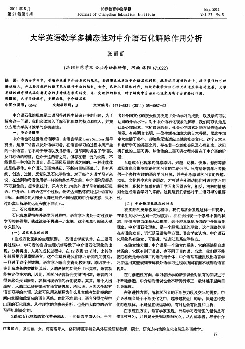 大学英语教学多模态性对中介语石化解除作用分析