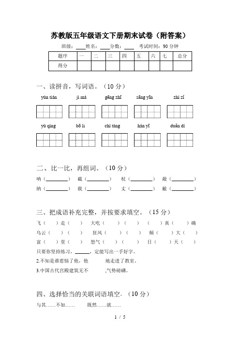 苏教版五年级语文下册期末试卷(附答案)