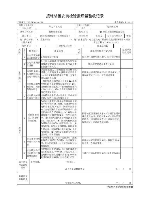 接地装置安装检验批质量验收记录(风机基础)