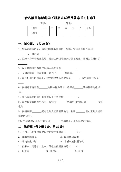 青岛版四年级科学下册期末试卷及答案【可打印】