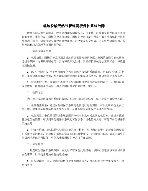 埋地长输天然气管道阴极保护系统故障