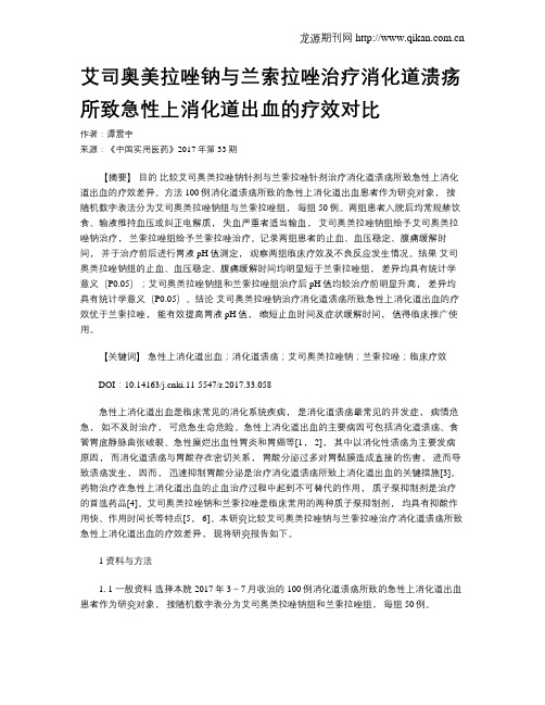 艾司奥美拉唑钠与兰索拉唑治疗消化道溃疡所致急性上消化道出血的疗效对比