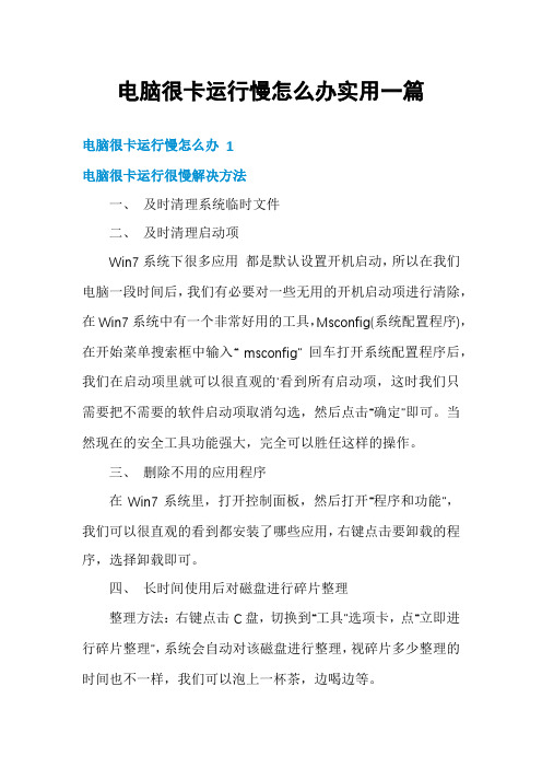 电脑很卡运行慢怎么办实用一篇