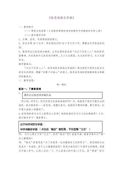 2019学年苏教版语文四年级语文教案《徐悲鸿励志学画》