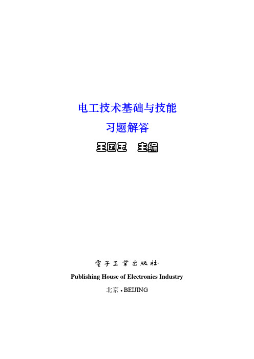 电工技术基础与技能习题答案