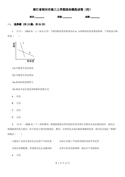 浙江省绍兴市高三上学期政治模拟试卷(四)