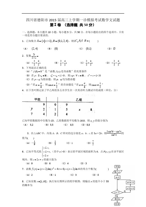 四川省德阳市2015届高三上学期一诊模拟考试数学文试题 word版