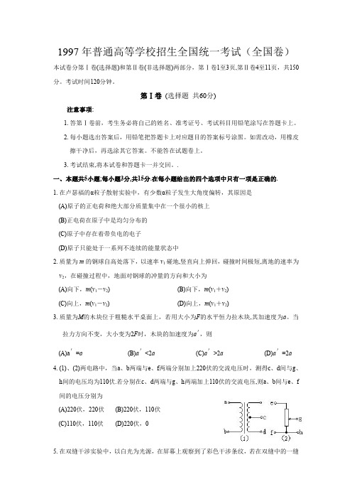 1997年普通高等学校招生全国统一考试物理部分(全国卷)