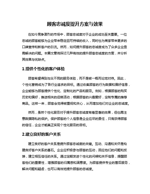 顾客忠诚度提升方案与效果