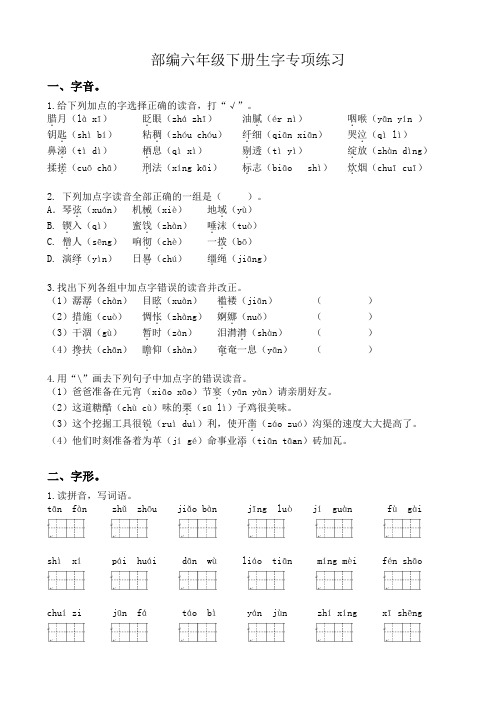 新人教部编版小学语文六年级下册《生字》专项练习题(含答案)