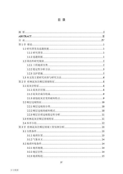 桂林泥灰岩顺层滑坡稳定性分析及防治措施研究