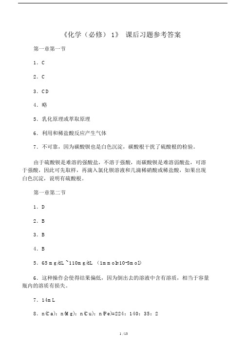 高中高一化学必修一课后习题包括答案.docx