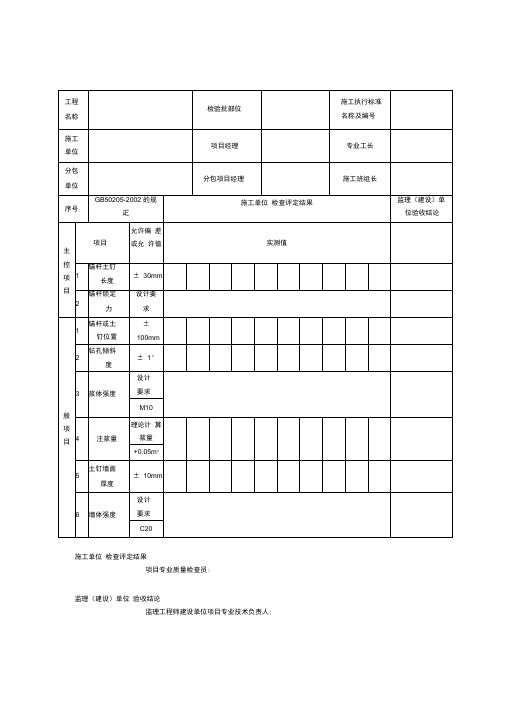 锚杆与土钉墙支护分项工程检验质量验收记录