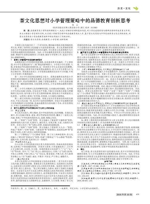 茶文化思想对小学管理策略中的品德教育创新思考