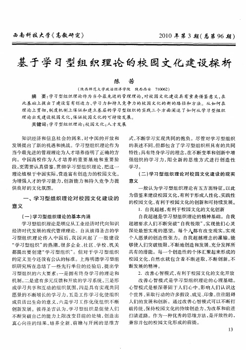 基于学习型组织理论的校园文化建设探析