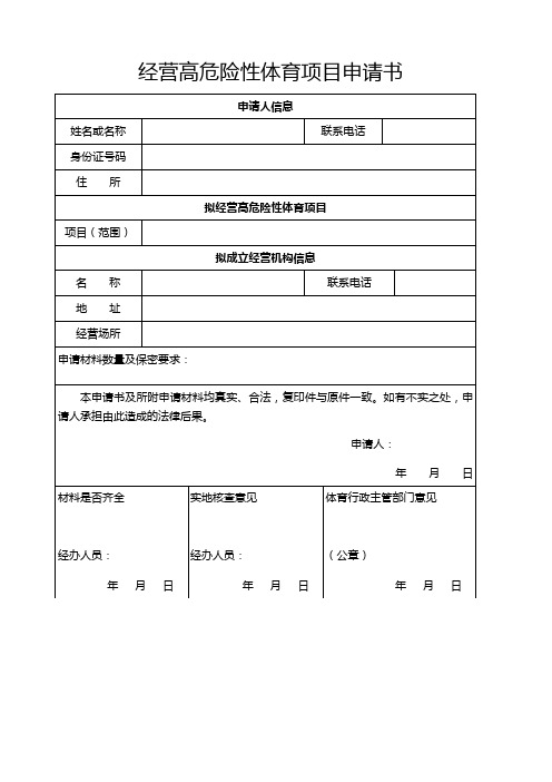 经营高危险性体育项目申请书教学内容