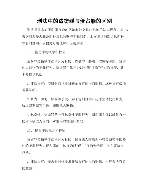 刑法中的盗窃罪与侵占罪的区别