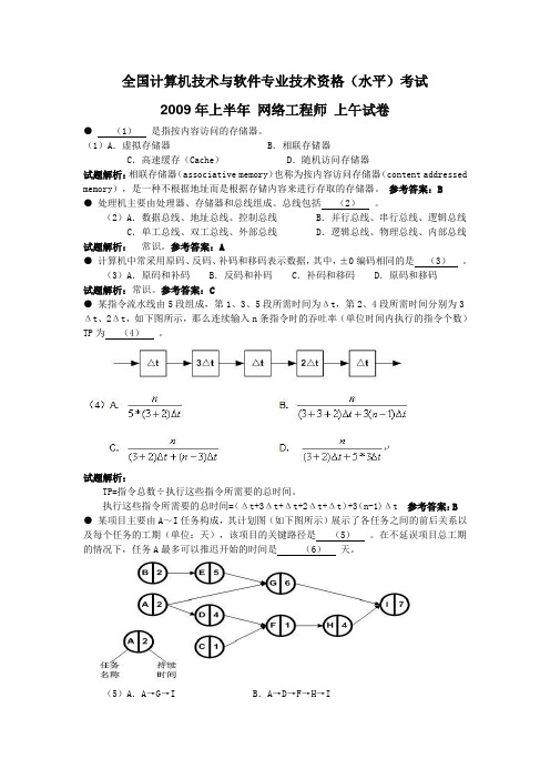 2009年上半年软考网络工程师上午下午真题以及答案