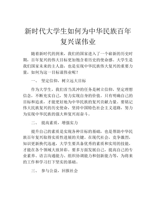 新时代大学生如何为中华民族百年复兴谋伟业